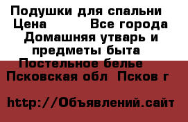 Подушки для спальни › Цена ­ 690 - Все города Домашняя утварь и предметы быта » Постельное белье   . Псковская обл.,Псков г.